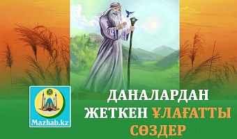 ДАНАЛАРДАН ЖЕТКЕН ҰЛАҒАТТЫ СӨЗДЕР