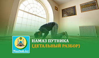 Намаз путника (детальный разбор)