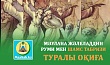 МӘУЛАНА ЖӘЛЕЛАДДИН РУМИ МЕН ШАМС ТАБРИЗИ ТУРАЛЫ ОҚИҒА