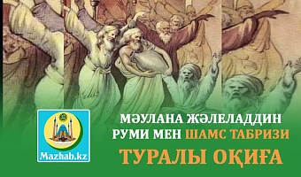 МӘУЛАНА ЖӘЛЕЛАДДИН РУМИ МЕН ШАМС ТАБРИЗИ ТУРАЛЫ ОҚИҒА