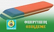 ӨШІРГІШІҢ ӨЗІҢДЕМЕ