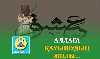 АЛЛАҒА ҚАУЫШУДЫҢ ЖОЛЫ...