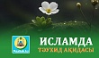 ИСЛАМДА ТӘУХИД АҚИДАСЫ