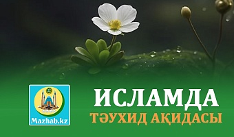 ИСЛАМДА ТӘУХИД АҚИДАСЫ