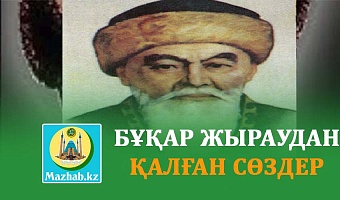 БҰҚАР ЖЫРАУДАН ҚАЛҒАН СӨЗДЕР