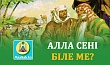 АЛЛА СЕНІ БІЛЕ МЕ?