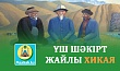 ҮШ ШӘКІРТ ЖАЙЛЫ ХИКАЯ
