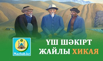 ҮШ ШӘКІРТ ЖАЙЛЫ ХИКАЯ