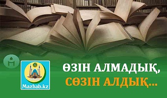 ӨЗІН АЛМАДЫҚ, СӨЗІН АЛДЫҚ...