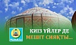 КИІЗ ҮЙЛЕР ДЕ МЕШІТ СИЯҚТЫ... 