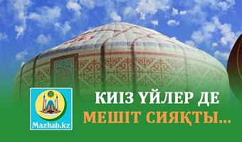 КИІЗ ҮЙЛЕР ДЕ МЕШІТ СИЯҚТЫ... 