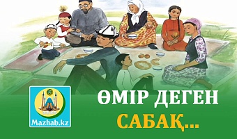 ӨМІР ДЕГЕН САБАҚ...