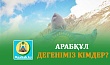 АРАБҚҰЛ ДЕГЕНІМІЗ КІМДЕР?