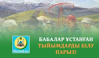 БАБАЛАР ҰСТАНҒАН ТЫЙЫМДАРДЫ БІЛУ ПАРЫЗ!
