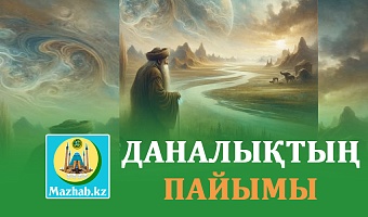 ДАНАЛЫҚТЫҢ ПАЙЫМЫ