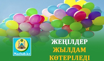 ЖЕҢІЛДЕР ЖЫЛДАМ КӨТЕРІЛЕДІ