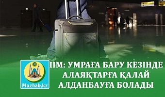 ІІМ: УМРАҒА БАРУ КЕЗІНДЕ АЛАЯҚТАРҒА ҚАЛАЙ АЛДАНБАУҒА БОЛАДЫ