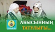 АБЫСЫННЫҢ ТАТУЛЫҒЫ...