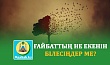 ҒАЙБАТТЫҢ НЕ ЕКЕНІН БІЛЕСІҢДЕР МЕ?