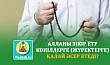 АЛЛАНЫ ЗІКІР ЕТУ КӨҢІЛДЕРГЕ (ЖҮРЕКТЕРГЕ) ҚАЛАЙ ӘСЕР ЕТЕДІ?