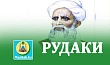 РУДАКИ