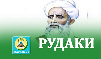РУДАКИ