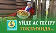 ҮЙДЕ АС ПІСІРУ ТОҚТАҒАНДА...