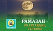 РАМАЗАН - ОН ЕКІ АЙДЫҢ СҰЛТАНЫ