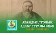 АБАЙДЫҢ "ТОЛЫҚ АДАМ" ТУРАЛЫ ІЛІМІ (Абай – 180 жыл)