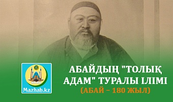 АБАЙДЫҢ "ТОЛЫҚ АДАМ" ТУРАЛЫ ІЛІМІ (Абай – 180 жыл)