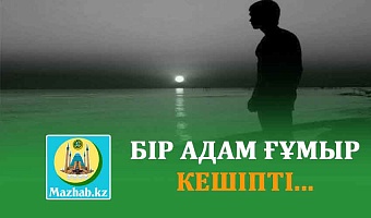 БІР АДАМ ҒҰМЫР КЕШІПТІ...