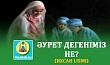 ӘУРЕТ ДЕГЕНІМІЗ НЕ? (ихсан ілімі)