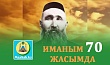 ИМАНЫМ 70 ЖАСЫМДА