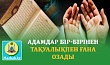 АДАМДАР БІР-БІРІНЕН ТАҚУАЛЫҚПЕН ҒАНА ОЗАДЫ