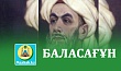 БАЛАСАҒҰН