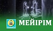 МЕЙІРІМ