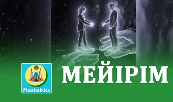 МЕЙІРІМ