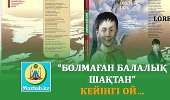 “БОЛМАҒАН БАЛАЛЫҚ ШАҚТАН” КЕЙІНГІ ОЙ…
