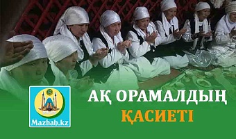 АҚ ОРАМАЛДЫҢ ҚАСИЕТІ