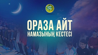 ҚМДБ: 2025-ЕЛІМІЗ БОЙЫНША АЙТ НАМАЗЫНЫҢ КЕСТЕСІ