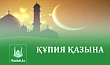 ҚҰПИЯ ҚАЗЫНА