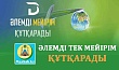 ӘЛЕМДІ ТЕК МЕЙІРІМ ҚҰТҚАРАДЫ