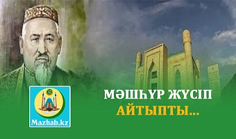 МӘШҺҮР ЖҮСІП АЙТЫПТЫ...