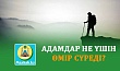 АДАМДАР НЕ ҮШІН ӨМІР СҮРЕДІ?