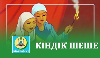 КІНДІК ШЕШЕ