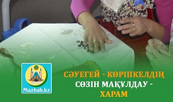СӘУЕГЕЙ - КӨРІПКЕЛДІҢ СӨЗІН МАҚҰЛДАУ - ХАРАМ