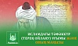 ИСЛАМДАҒЫ ТӘФӘККҮР (ТЕРЕҢ ОЙЛАНУ) ҰҒЫМЫ ЖӘНЕ ОНЫҢ МАҢЫЗЫ