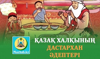 ҚАЗАҚ ХАЛҚЫНЫҢ ДАСТАРХАН ӘДЕПТЕРІ