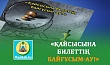 «ҚАЙСЫСЫНА БИЛЕТТІҢ БАЙҒҰСЫМ-АУ!»