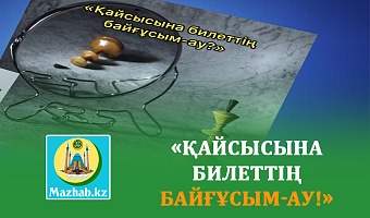 «ҚАЙСЫСЫНА БИЛЕТТІҢ БАЙҒҰСЫМ-АУ!»